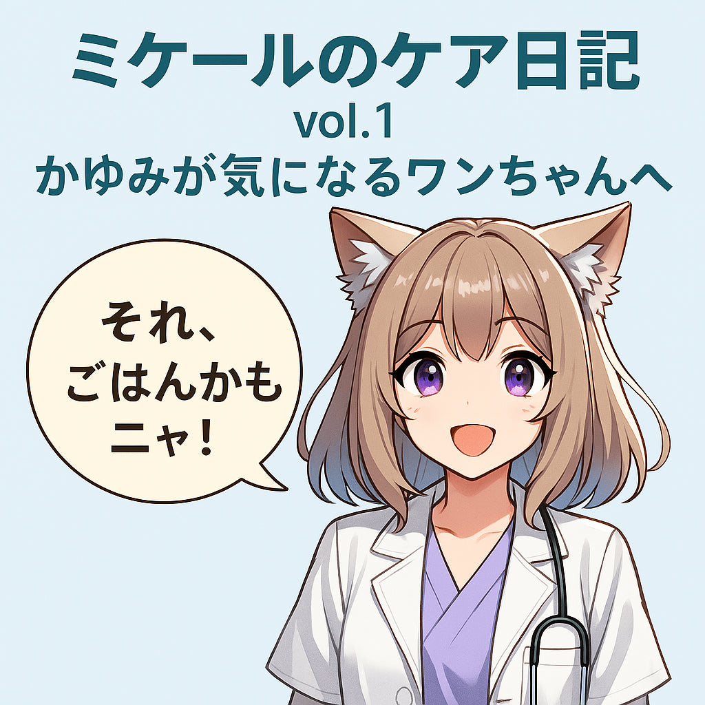 愛犬がかゆがる…それ“食べ物アレルギー”かも?Forza10で変わる食事ケアの話〜ミケールのケア日記 vol.1〜