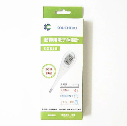 【ペット用品】動物用電子体温計 KD815 大画面タイプ ペット用 10秒即温 ビルバック