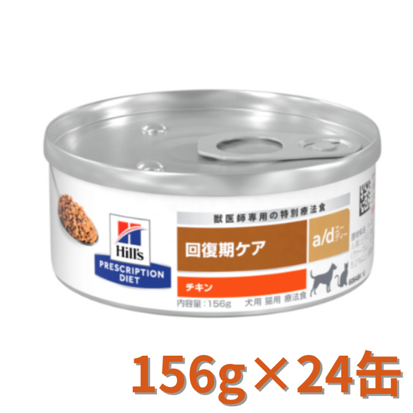 【特別療法食】〈犬猫用〉a/d エーディー 缶詰