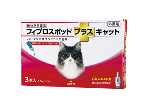 【動物用医薬品】猫用フィプロスポットプラスキャット 3本(3ピペット)★送料無料★共立製薬