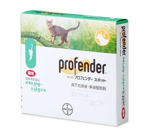 【動物用医薬品】プロフェンダースポット 猫用 0.5~2.5kg 2ピペット【動物用医薬品】エランコジャパン
