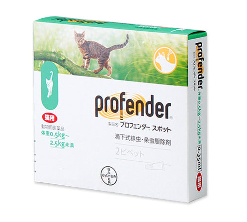 【動物用医薬品】プロフェンダースポット 猫用 0.5~2.5kg 2ピペット【動物用医薬品】エランコジャパン