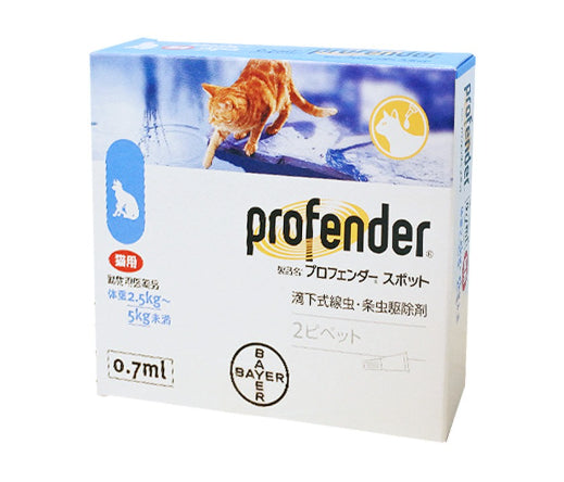 【動物用医薬品】プロフェンダースポット 猫用 2.5~5kg 2ピペット【動物用医薬品】エランコジャパン